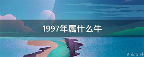 1997年是什么牛